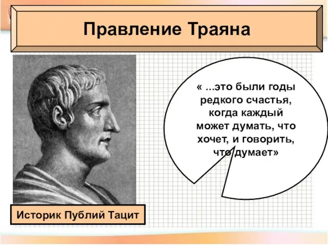 Правление Траяна Правление Траяна Историк Публий Тацит « ...это были годы редкого
