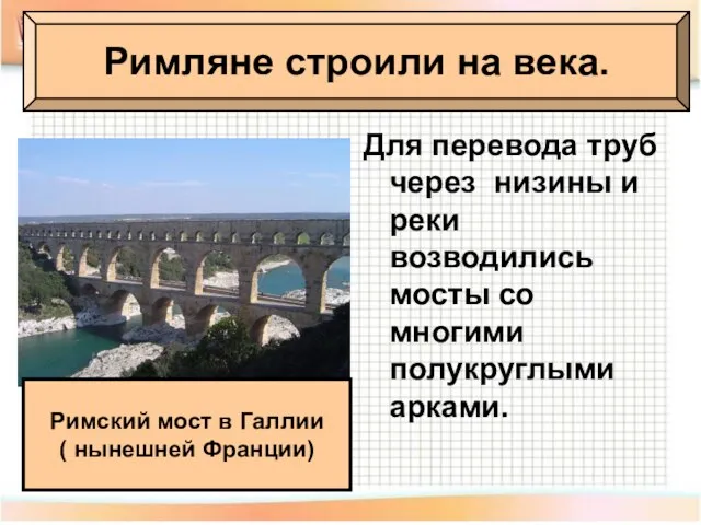 Римляне строили на века. Для перевода труб через низины и реки возводились