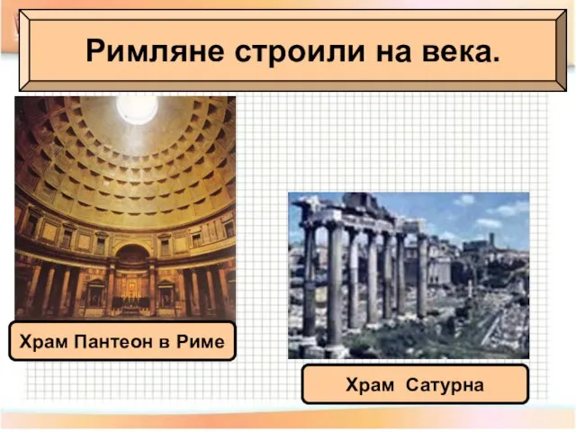 Римляне строили на века. Римляне строили на века. Храм Пантеон в Риме Храм Сатурна