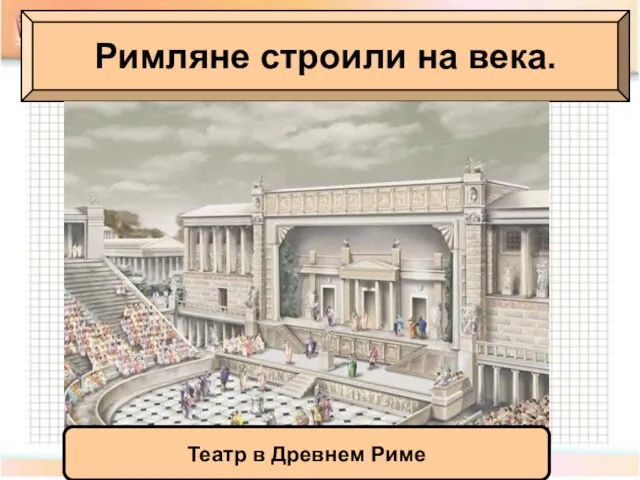 Римляне строили на века. Римляне строили на века. Театр в Древнем Риме