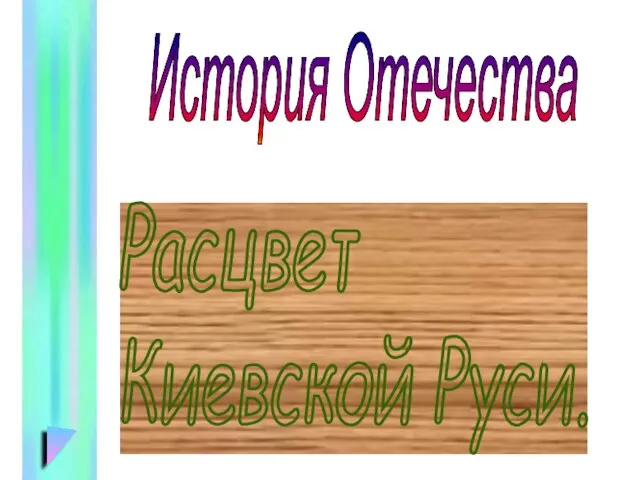 Расцвет Киевской Руси. История Отечества