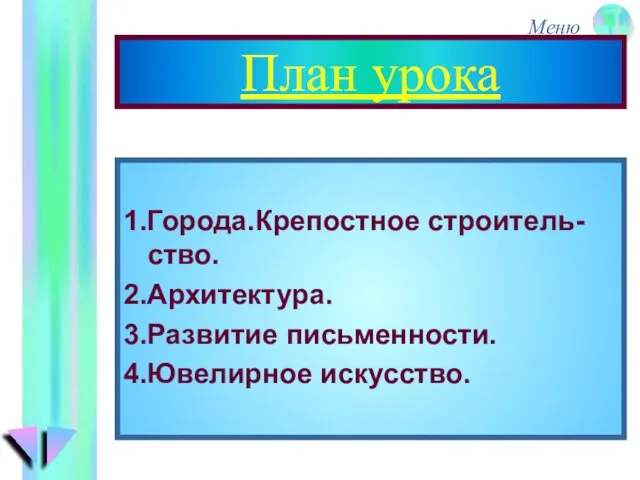 План урока 1.Города.Крепостное строитель-ство. 2.Архитектура. 3.Развитие письменности. 4.Ювелирное искусство.