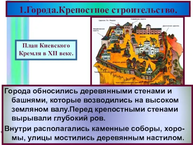 1.Города.Крепостное строительство. Города обносились деревянными стенами и башнями, которые возводились на высоком