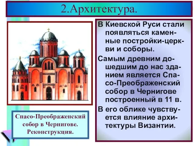 2.Архитектура. В Киевской Руси стали появляться камен-ные постройки-церк- ви и соборы. Самым