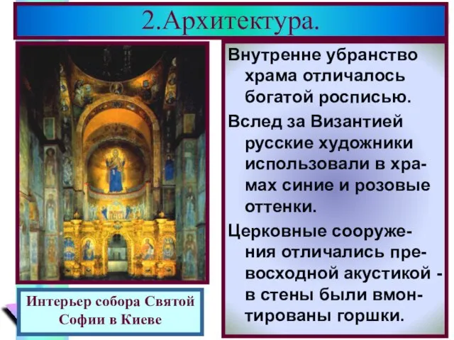 Внутренне убранство храма отличалось богатой росписью. Вслед за Византией русские художники использовали