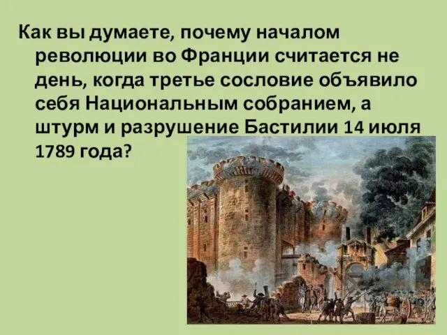 Как вы думаете, почему началом революции во Франции считается не день, когда