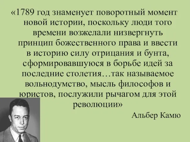 «1789 год знаменует поворотный момент новой истории, поскольку люди того времени возжелали