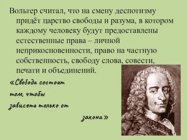 Вольтер считал, что на смену деспотизму придёт царство свободы и разума, в