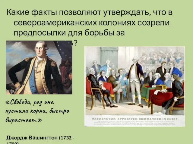 Какие факты позволяют утверждать, что в североамериканских колониях созрели предпосылки для борьбы