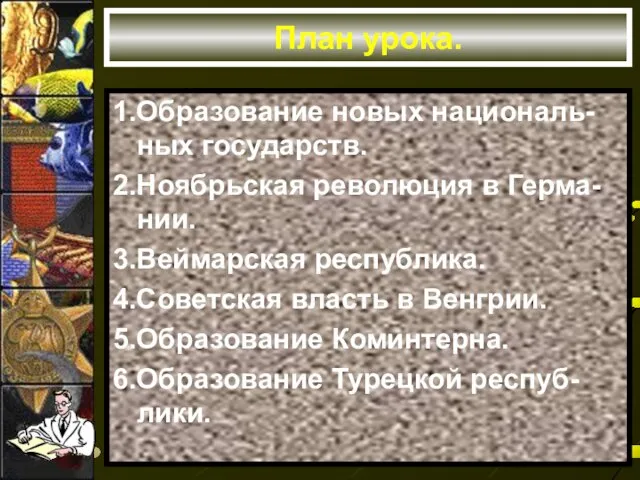 План урока. 1.Образование новых националь-ных государств. 2.Ноябрьская революция в Герма-нии. 3.Веймарская республика.