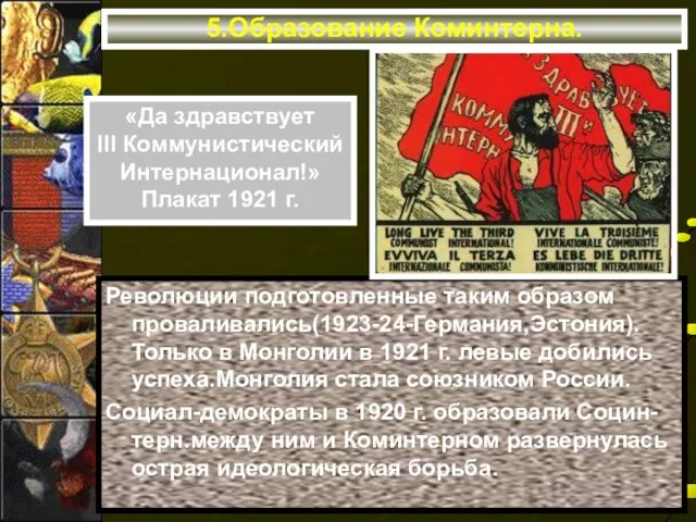 5.Образование Коминтерна. Революции подготовленные таким образом проваливались(1923-24-Германия,Эстония). Только в Монголии в 1921