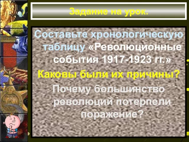 Задание на урок. Составьте хронологическую таблицу «Революционные события 1917-1923 гг.» Каковы были