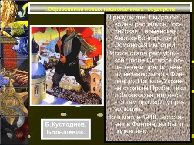 1.Образование новых национальных государств. В результате 1 мировой войны распались Рос-сийская, Германская,