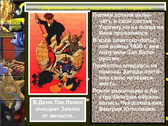 1.Образование новых национальных государств. Поляки хотели вклю-чить в свой состав Украину,но их