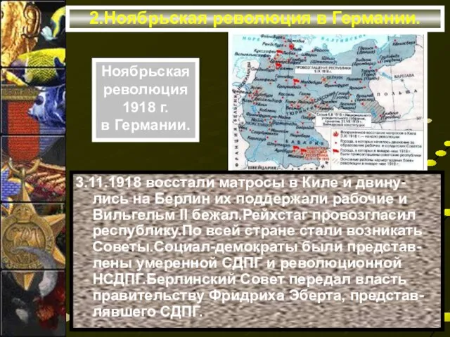 2.Ноябрьская революция в Германии. 3.11.1918 восстали матросы в Киле и двину-лись на