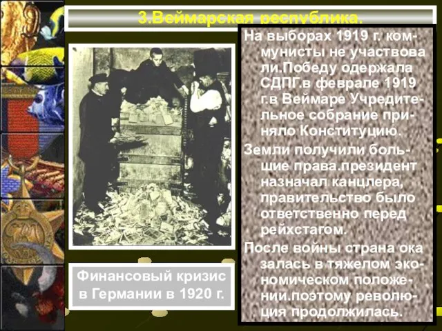 3.Веймарская республика. На выборах 1919 г. ком-мунисты не участвова ли.Победу одержала СДПГ.в