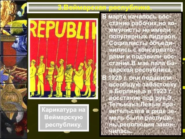 3.Веймарская республика. В марте началось вос-стание рабочих,но ко-ммунисты не имели популярных лидеров.