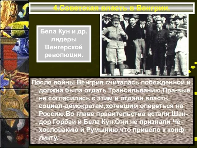 4.Советская власть в Венгрии. После войны Венгрия считалась побежденной и должна была