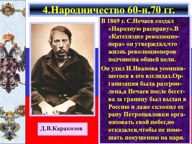 В 1869 г. С.Нечаев создал «Народную расправу».В «Катехизисе революцио-нера» он утверждал,что жизнь