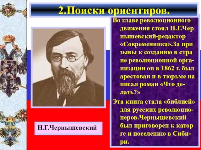 Во главе революционного движения стоял Н.Г.Чер нышевский-редактор «Современника».За при зывы к созданию