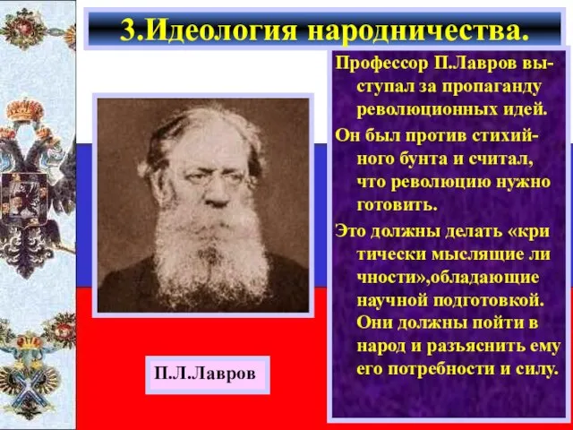 Профессор П.Лавров вы-ступал за пропаганду революционных идей. Он был против стихий-ного бунта
