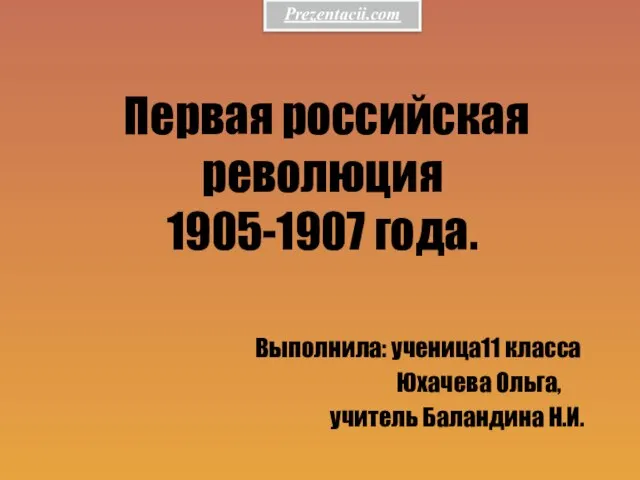 Презентация на тему Революция 1905-1907 годов