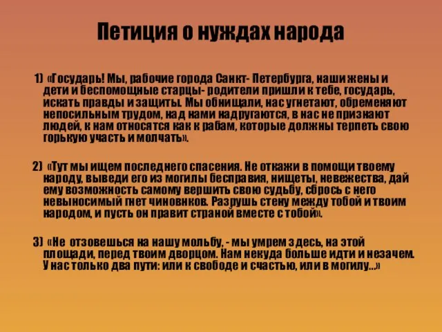 Петиция о нуждах народа 1) «Государь! Мы, рабочие города Санкт- Петербурга, наши