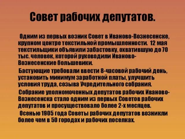 Совет рабочих депутатов. Одним из первых возник Совет в Иваново-Вознесенске, крупном центре