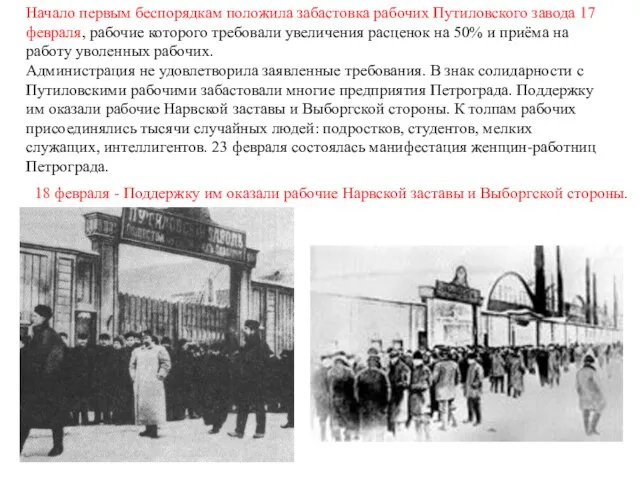 Начало первым беспорядкам положила забастовка рабочих Путиловского завода 17 февраля, рабочие которого