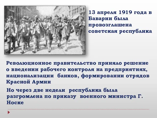13 апреля 1919 года в Баварии была провозглашена советская республика Революционное правительство