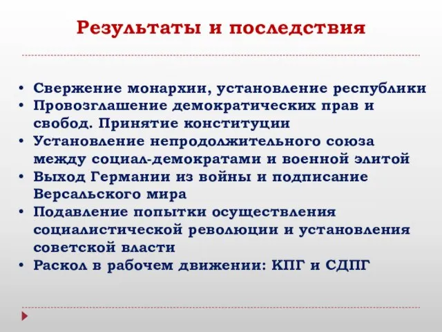 Результаты и последствия Свержение монархии, установление республики Провозглашение демократических прав и свобод.