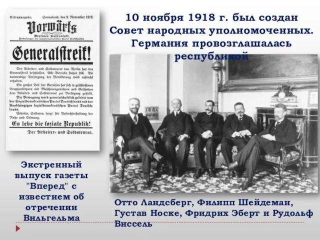 Экстренный выпуск газеты "Вперед" с известием об отречении Вильгельма 10 ноября 1918