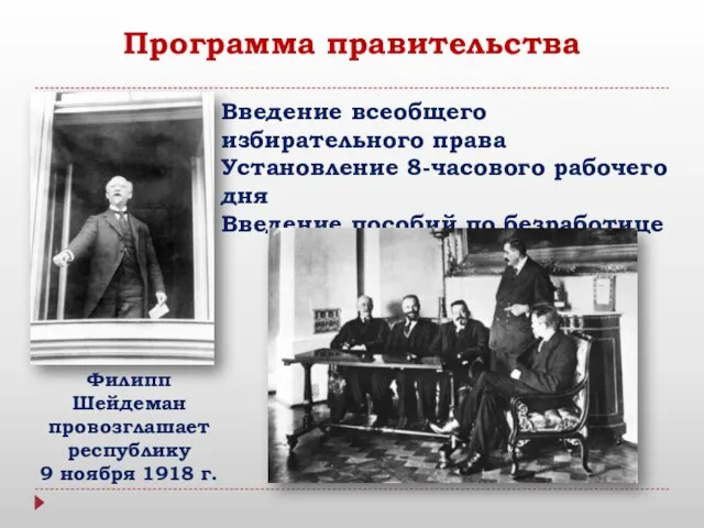 Программа правительства Филипп Шейдеман провозглашает республику 9 ноября 1918 г. Введение всеобщего