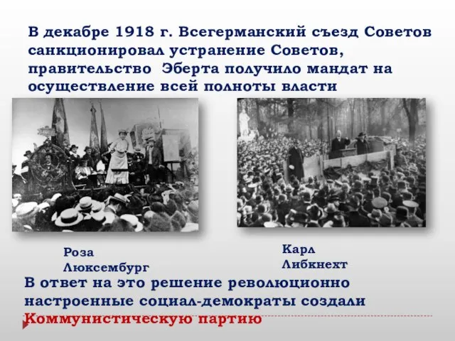 В декабре 1918 г. Всегерманский съезд Советов санкционировал устранение Советов, правительство Эберта