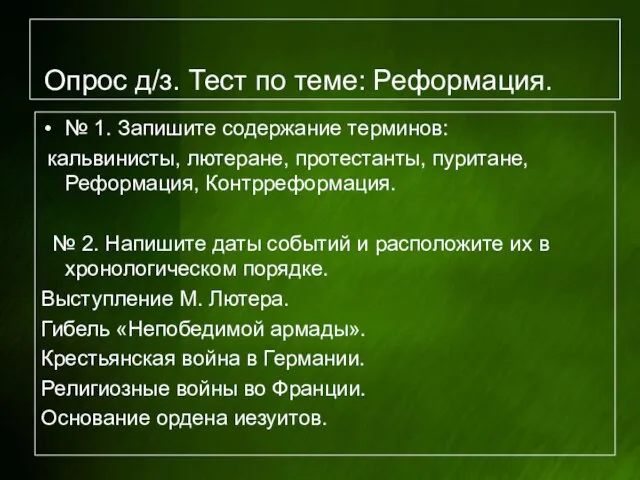 Опрос д/з. Тест по теме: Реформация. № 1. Запишите содержание терминов: кальвинисты,