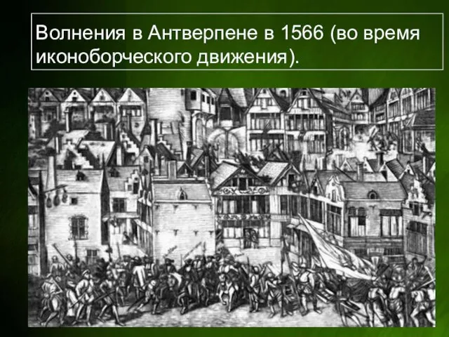 Волнения в Антверпене в 1566 (во время иконоборческого движения).
