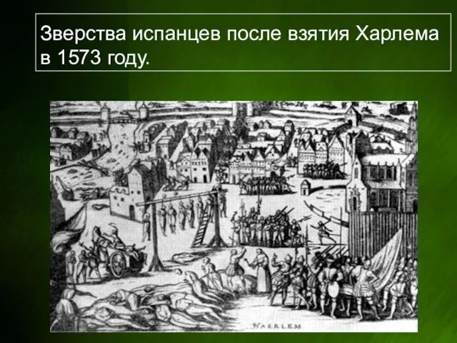 Зверства испанцев после взятия Харлема в 1573 году.