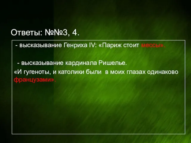 Ответы: №№3, 4. - высказывание Генриха IV: «Париж стоит мессы». - высказывание