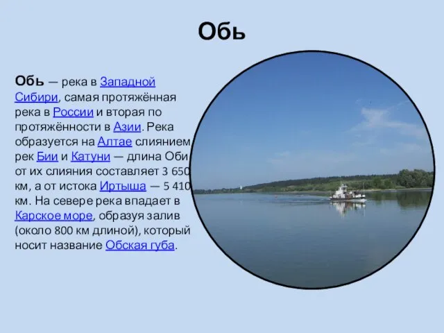 Обь Обь — река в Западной Сибири, самая протяжённая река в России