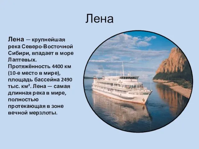 Лена Лена — крупнейшая река Северо-Восточной Сибири, впадает в море Лаптевых. Протяжённость