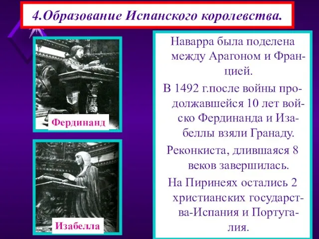 Наварра была поделена между Арагоном и Фран-цией. В 1492 г.после войны про-должавшейся