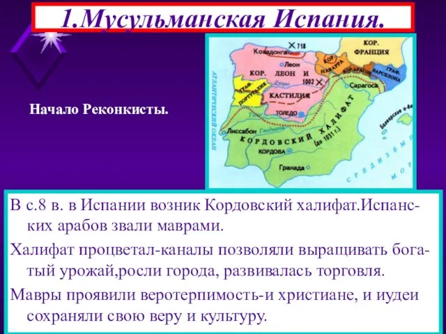 1.Мусульманская Испания. В с.8 в. в Испании возник Кордовский халифат.Испанс-ких арабов звали