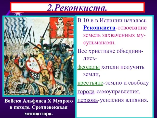 2.Реконкиста. В 10 в в Испании началась Реконкиста-отвоевание земель захваченных му-сульманами. Все