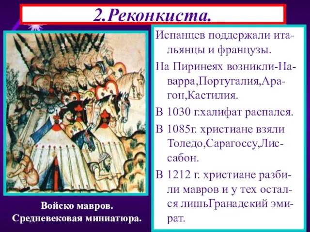 2.Реконкиста. Испанцев поддержали ита-льянцы и французы. На Пиринеях возникли-На-варра,Португалия,Ара-гон,Кастилия. В 1030 г.халифат