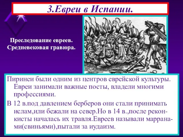 3.Евреи в Испании. Пиринеи были одним из центров еврейской культуры. Евреи занимали