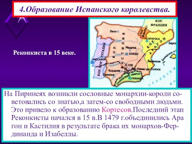 4.Образование Испанского королевства. На Пиринеях возникли сословные монархии-короли со-ветовались со знатью,а затем-со