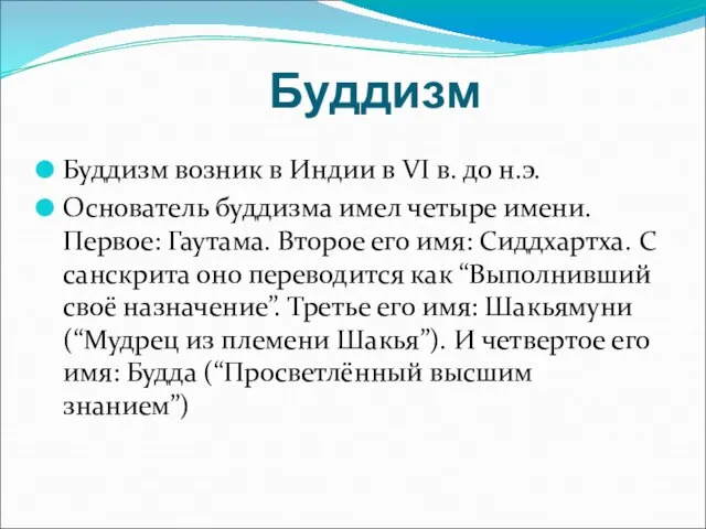 Буддизм Буддизм возник в Индии в VI в. до н.э. Основатель буддизма