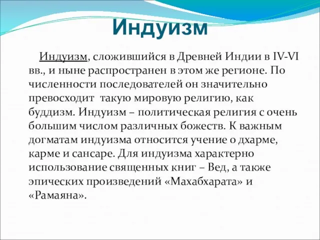 Индуизм Индуизм, сложившийся в Древней Индии в IV-VI вв., и ныне распространен