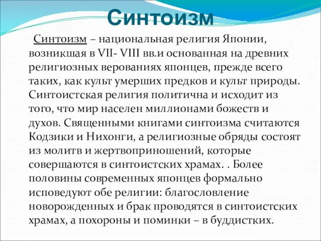 Синтоизм Синтоизм – национальная религия Японии, возникшая в VII- VIII вв.и основанная