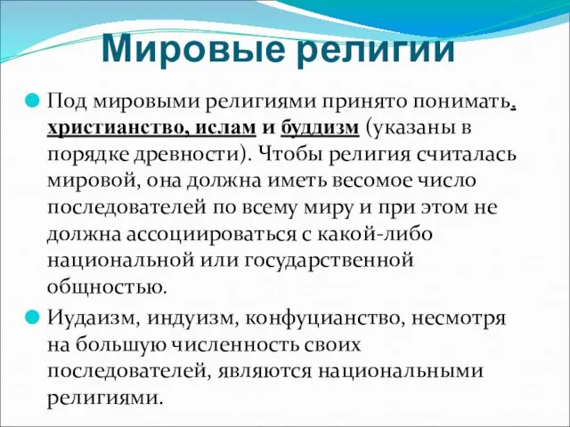 Мировые религии Под мировыми религиями принято понимать, христианство, ислам и буддизм (указаны